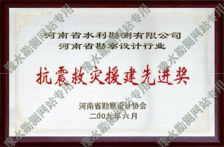 抗震救災(zāi)援建先進獎