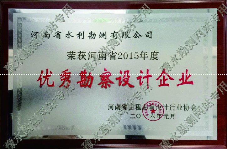 2015年度優(yōu)秀勘察設(shè)計企業(yè)