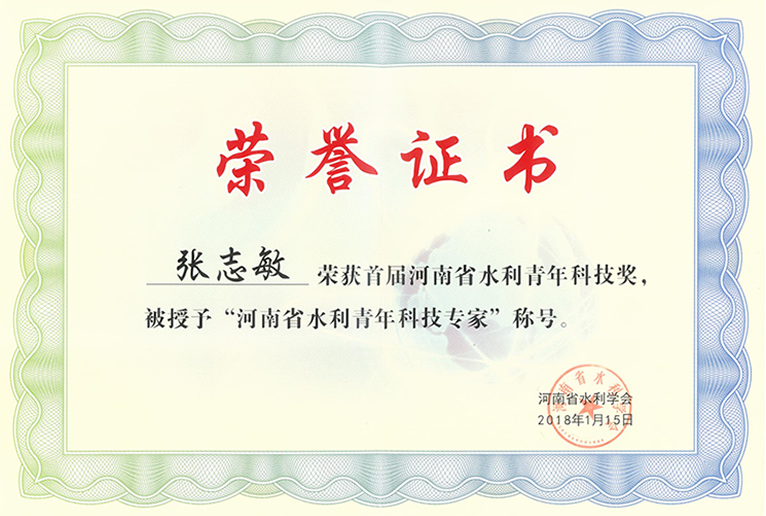 河南省水利青年科技專家 河南省水利青年科技專家