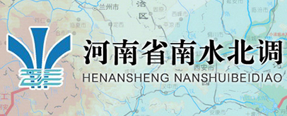 河南省南水北調 河南省南水北調