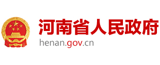 河南省人民政府 河南省人民政府