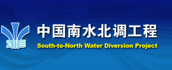 中國南水北調 中國南水北調