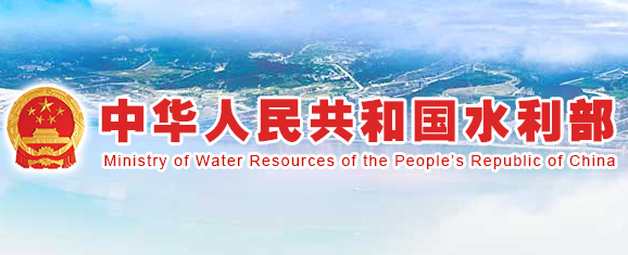 中華人民共和國水利部 中華人民共和國水利部