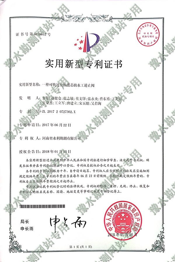 實用新型專利證書（水工逆止閥)