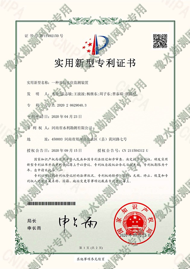 2020206290403專利證書+DK-ZR20042001一種基坑水位監測裝置-a.jpg 2020206290403專利證書+DK-ZR20042001一種基坑水位監測裝置-a.jpg