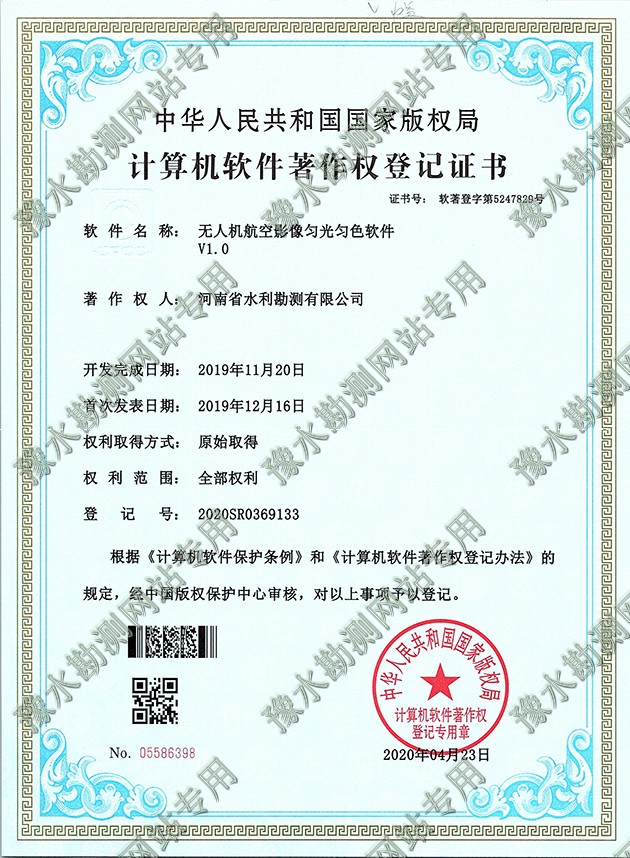 軟著證書掃描+無人機航空影像勻光勻色軟件a.jpg 軟著證書掃描+無人機航空影像勻光勻色軟件a.jpg