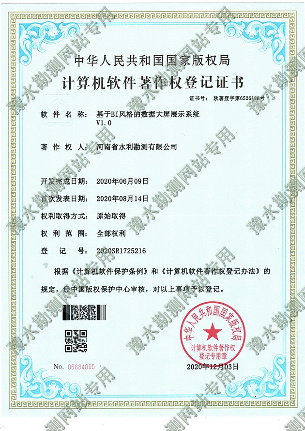 軟著證書-基于BI風格的數據大屏展示系統1a.jpg 軟著證書-基于BI風格的數據大屏展示系統1a.jpg