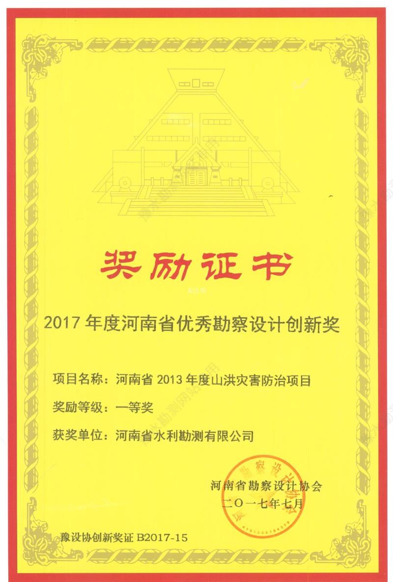 2017年度河南省優秀勘察設計創新獎.jpg 2017年度河南省優秀勘察設計創新獎.jpg