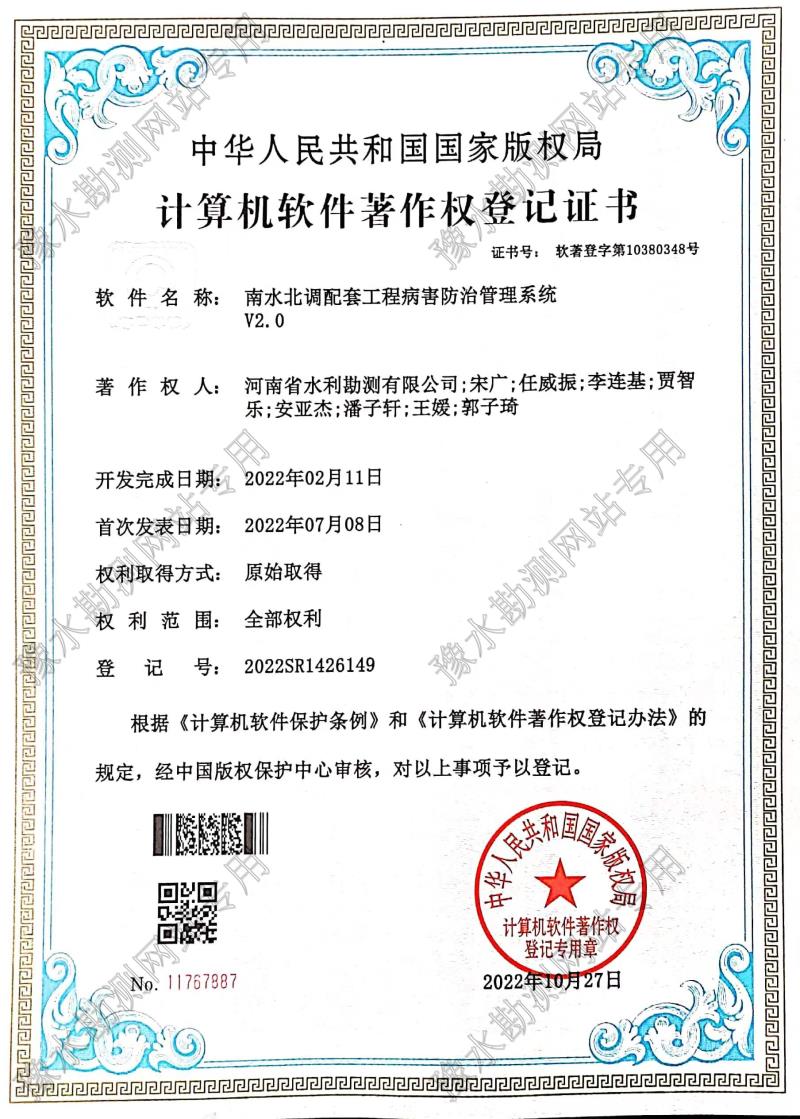 軟著證書-南水北調配套工程病害防治管理系統 (2).jpg