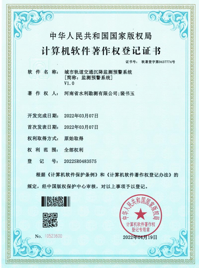 1軟著證書-城市軌道交通沉降監測預警系統.jpg 1軟著證書-城市軌道交通沉降監測預警系統.jpg