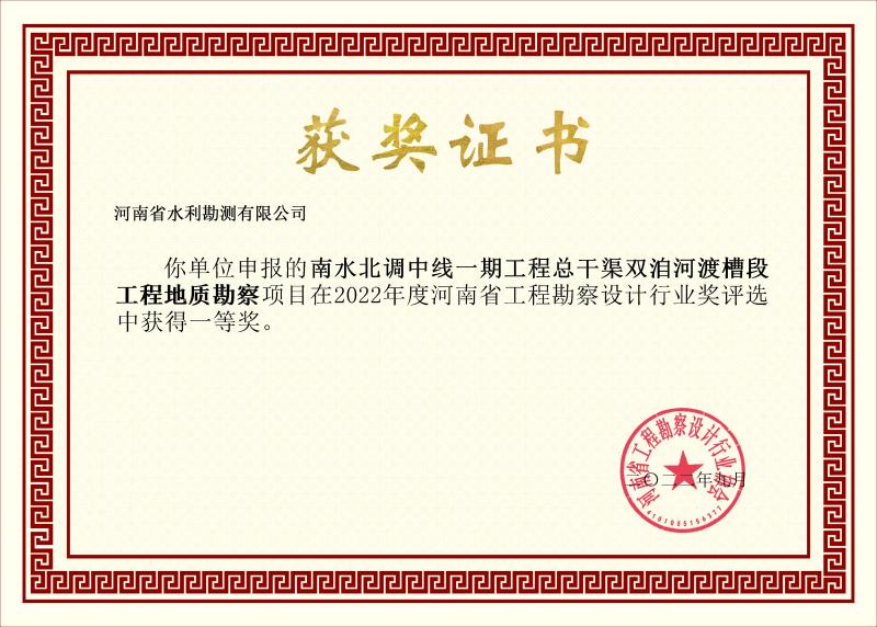 南水北調中線一期工程總干渠雙洎河渡槽段工程地質勘察一等獎
