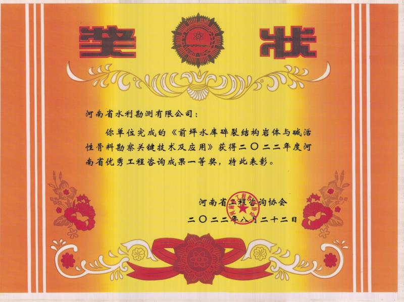 前坪水庫碎裂結(jié)構(gòu)巖體與堿活性骨料勘察關(guān)鍵技術(shù)及應(yīng)用一等獎(jiǎng).jpg