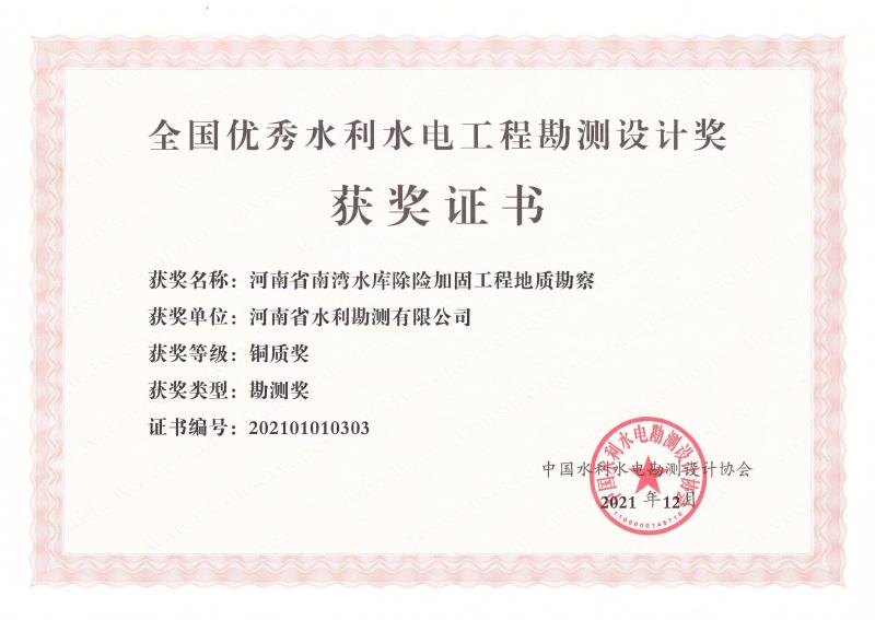 河南省南灣水庫除險加固工程地質勘察銅質獎.jpg 河南省南灣水庫除險加固工程地質勘察銅質獎.jpg