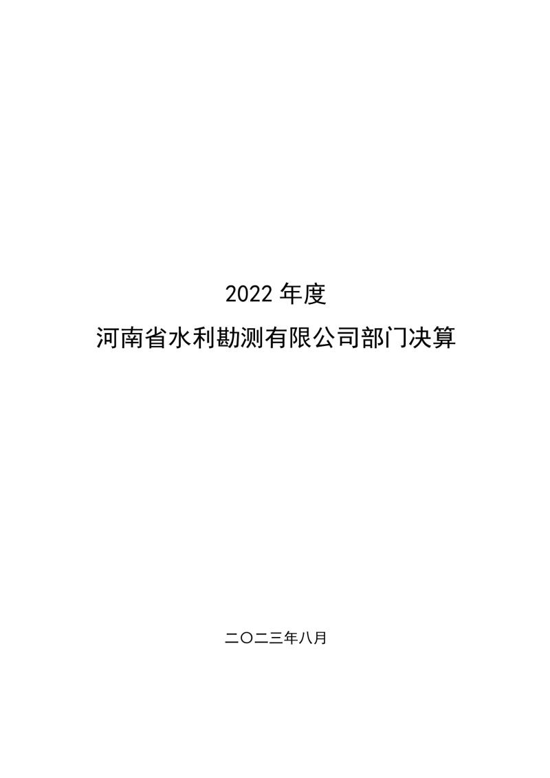 2022年度河南省水利勘測(cè)有限公司部門(mén)決算0001.jpg