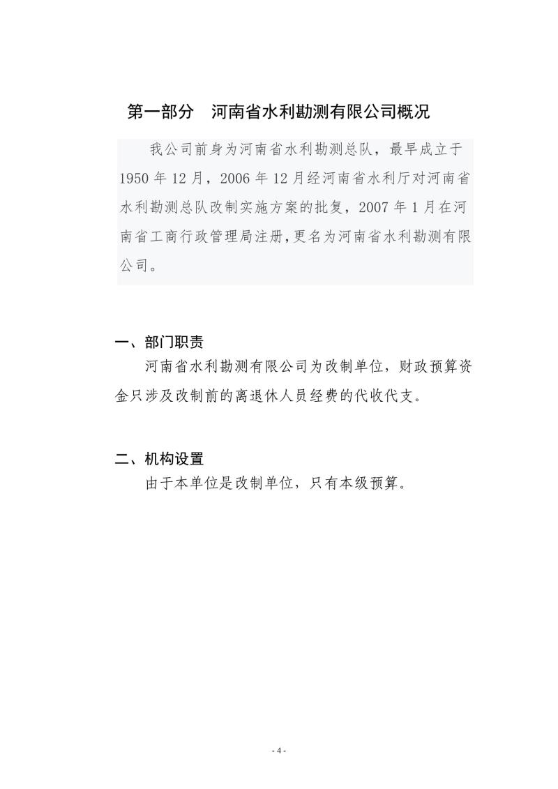 2022年度河南省水利勘測(cè)有限公司部門(mén)決算0004.jpg 2022年度河南省水利勘測(cè)有限公司部門(mén)決算0004.jpg