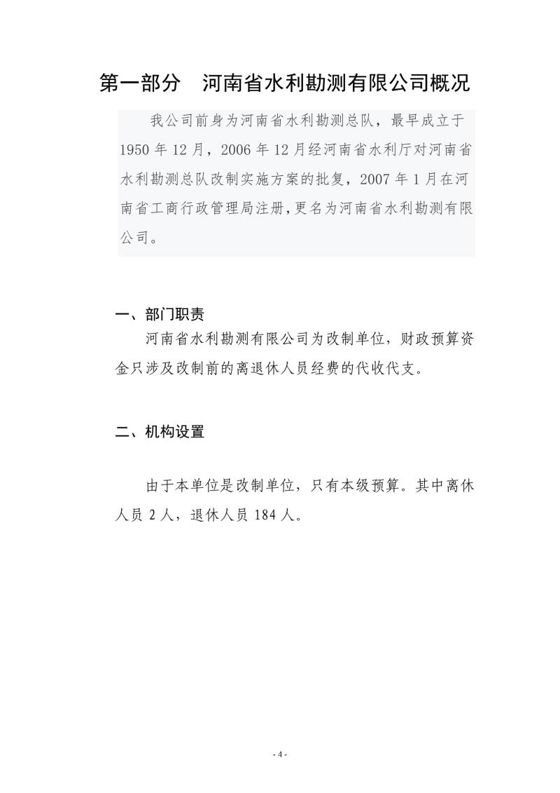 河南省水利勘測(cè)有限公司2021年部門決算公開1110004.jpg 河南省水利勘測(cè)有限公司2021年部門決算公開1110004.jpg