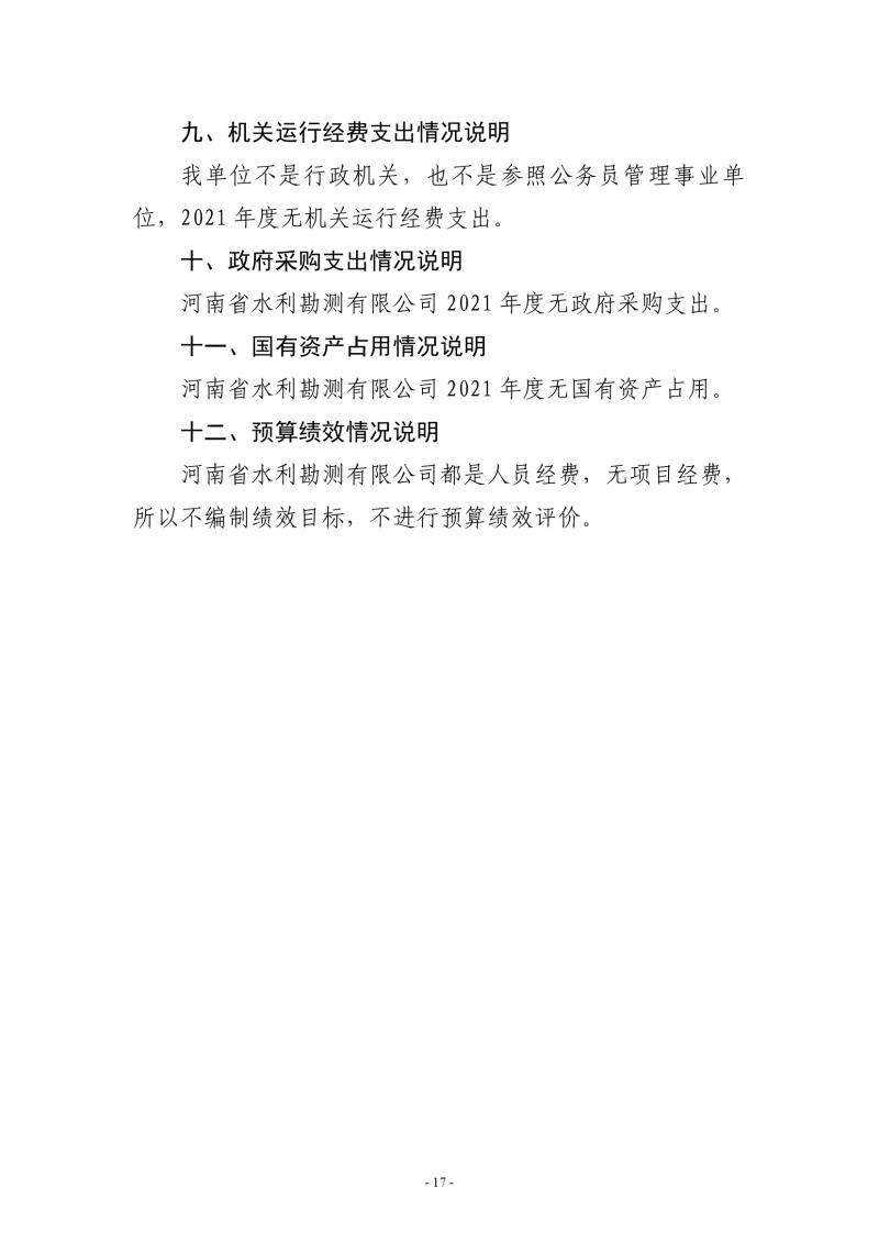 河南省水利勘測(cè)有限公司2021年部門決算公開1110017.jpg