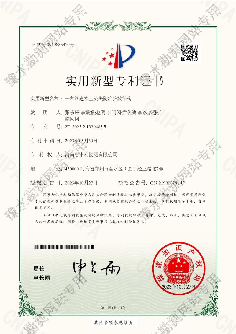 2023213704835專利證書+DN-ZR一種河道水土流失防治護坡結構0001.jpg