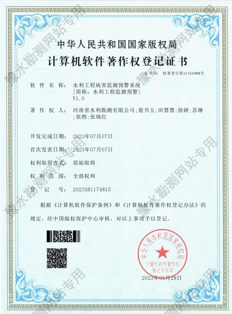 電子證書--水利工程病害監(jiān)測(cè)預(yù)警系統(tǒng)（登記號(hào)：2023SR1174815）0001.jpg