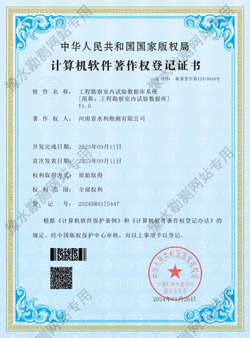 軟著證書--工程勘察室內試驗數據庫系統(登記號:2024SR0175447)0001.jpg 軟著證書--工程勘察室內試驗數據庫系統(登記號:2024SR0175447)0001.jpg