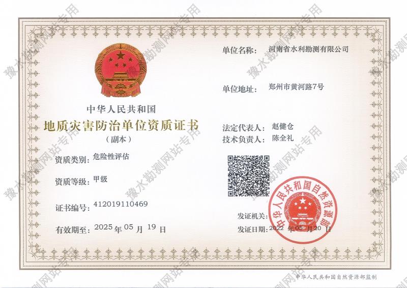 地質災害防治單位資質證書(甲級、危險性評估)