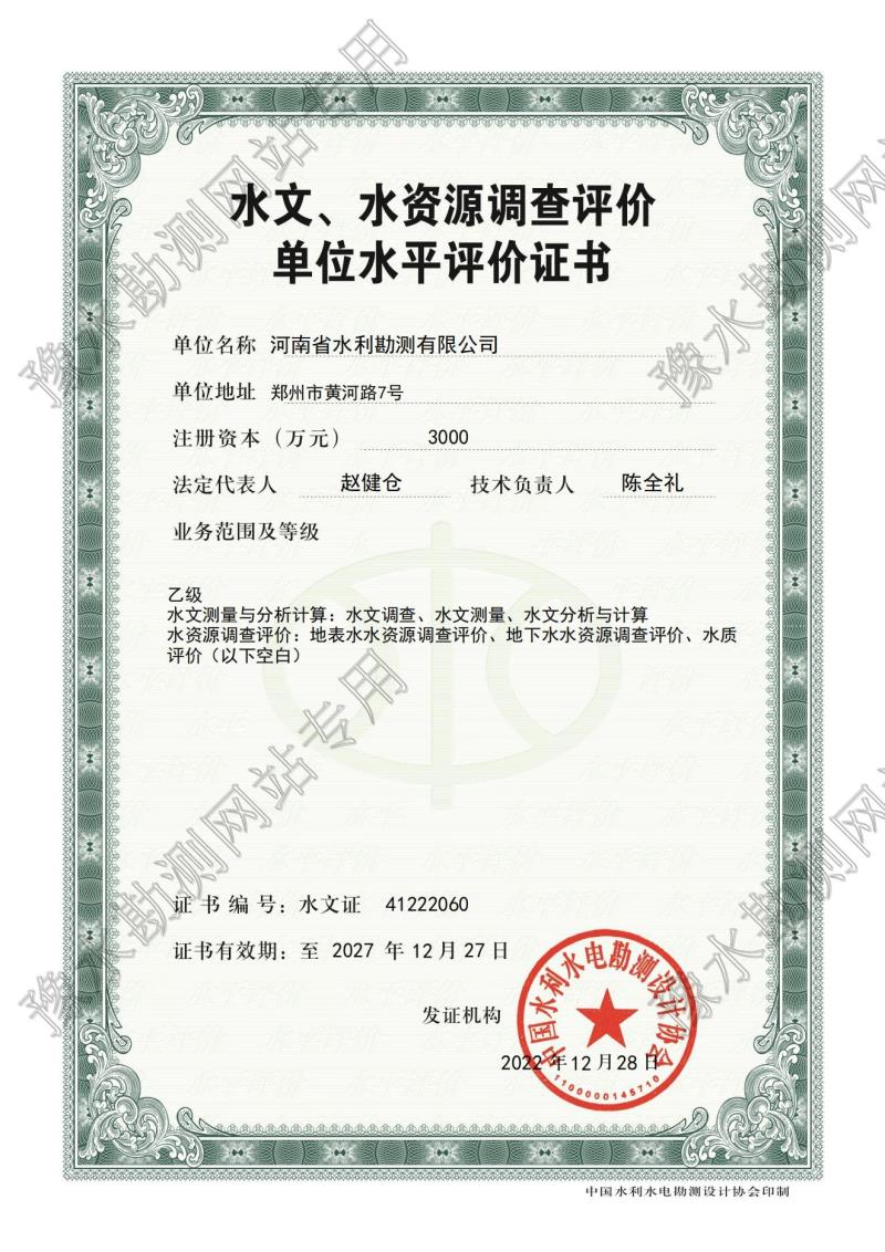水文、水資源調查評價單位水平評價證書