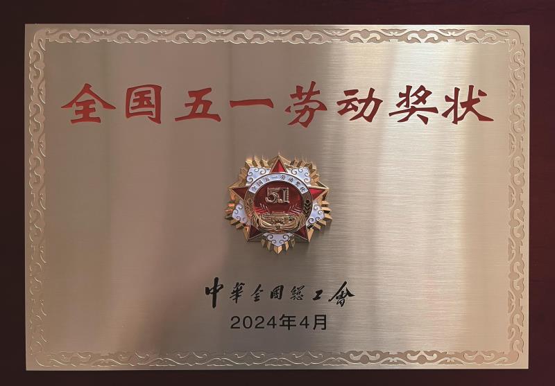 全國五一勞動獎狀.jpg 全國五一勞動獎狀.jpg