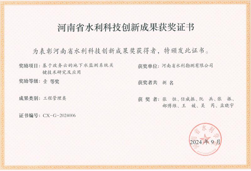 河南省水利科技創新成果-一等獎-地下水監測.jpg 河南省水利科技創新成果-一等獎-地下水監測.jpg