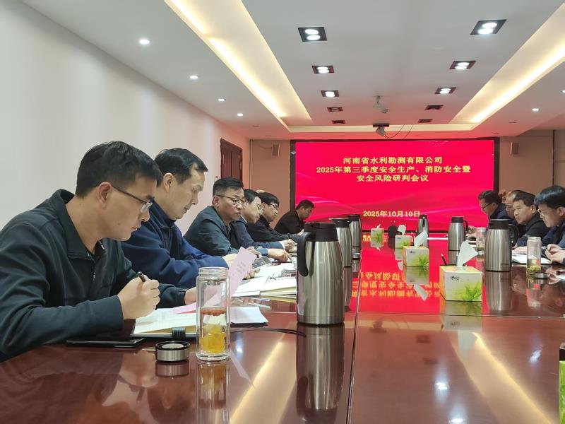 公司召開2025年第三季度安全生產、消防安全暨安全風險研判會議 公司召開2025年第三季度安全生產、消防安全暨安全風險研判會議
