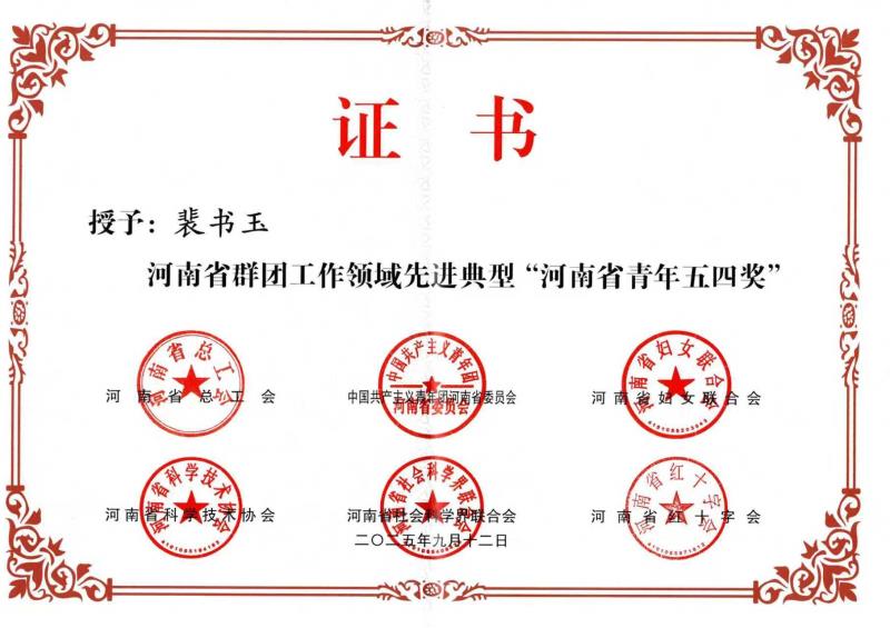 裴書玉同志榮獲2025年“河南省青年五四獎”先進個人 裴書玉同志榮獲2025年“河南省青年五四獎”先進個人